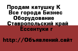 Продам катушку К80 - Все города Бизнес » Оборудование   . Ставропольский край,Ессентуки г.